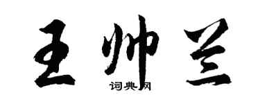 胡问遂王帅兰行书个性签名怎么写