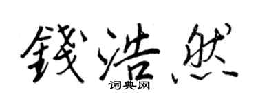 王正良钱浩然行书个性签名怎么写
