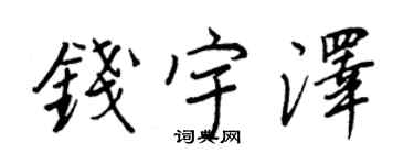 王正良钱宇泽行书个性签名怎么写