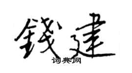 王正良钱建行书个性签名怎么写