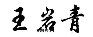 胡问遂王岩青行书个性签名怎么写