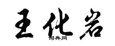 胡问遂王化岩行书个性签名怎么写