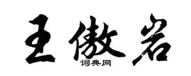 胡问遂王傲岩行书个性签名怎么写