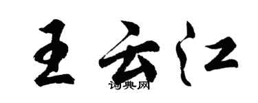胡问遂王云江行书个性签名怎么写