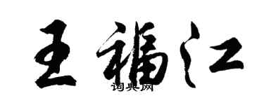 胡问遂王福江行书个性签名怎么写