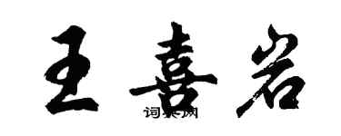 胡问遂王喜岩行书个性签名怎么写