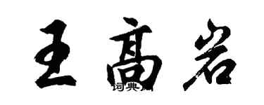胡问遂王高岩行书个性签名怎么写