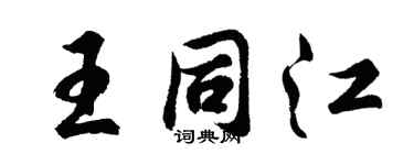 胡问遂王同江行书个性签名怎么写