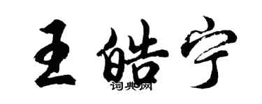 胡问遂王皓宁行书个性签名怎么写