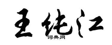 胡问遂王纯江行书个性签名怎么写
