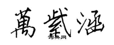 王正良万紫涵行书个性签名怎么写