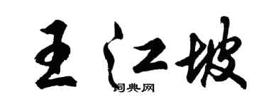 胡问遂王江坡行书个性签名怎么写