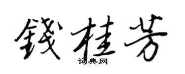王正良钱桂芳行书个性签名怎么写