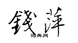 王正良钱萍行书个性签名怎么写