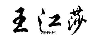 胡问遂王江莎行书个性签名怎么写