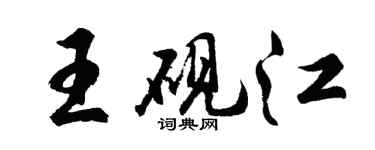 胡问遂王砚江行书个性签名怎么写