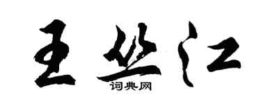 胡问遂王丛江行书个性签名怎么写