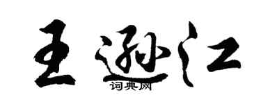 胡问遂王逊江行书个性签名怎么写