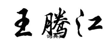 胡问遂王腾江行书个性签名怎么写