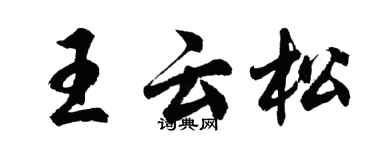 胡问遂王云松行书个性签名怎么写