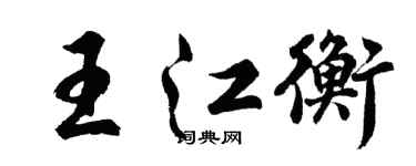 胡问遂王江衡行书个性签名怎么写
