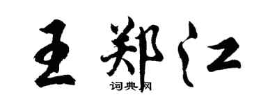 胡问遂王郑江行书个性签名怎么写