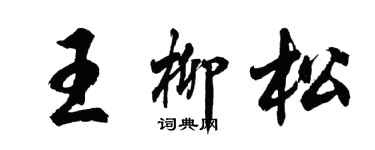 胡问遂王柳松行书个性签名怎么写