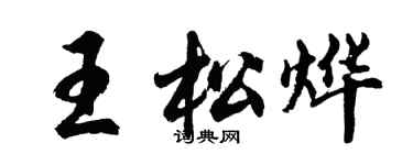 胡问遂王松烨行书个性签名怎么写