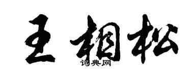 胡问遂王相松行书个性签名怎么写
