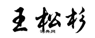 胡问遂王松杉行书个性签名怎么写