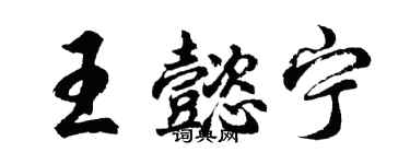 胡问遂王懿宁行书个性签名怎么写