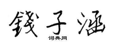王正良钱子涵行书个性签名怎么写