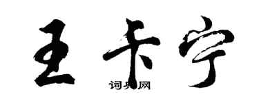 胡问遂王卡宁行书个性签名怎么写