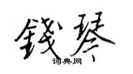 王正良钱琴行书个性签名怎么写