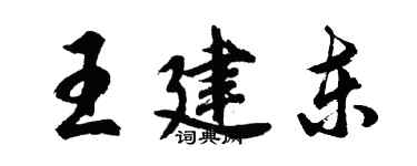 胡问遂王建东行书个性签名怎么写