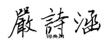 王正良严诗涵行书个性签名怎么写