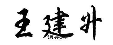 胡问遂王建升行书个性签名怎么写