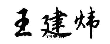 胡问遂王建炜行书个性签名怎么写