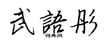 王正良武语彤行书个性签名怎么写