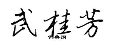 王正良武桂芳行书个性签名怎么写