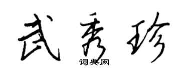 王正良武秀珍行书个性签名怎么写