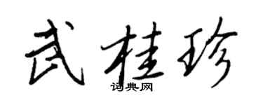 王正良武桂珍行书个性签名怎么写