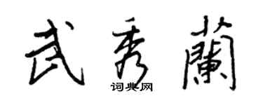 王正良武秀兰行书个性签名怎么写