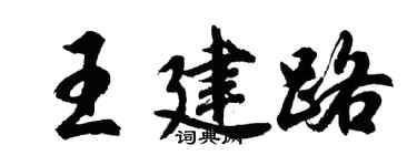 胡问遂王建路行书个性签名怎么写