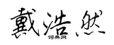 王正良戴浩然行书个性签名怎么写