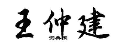 胡问遂王仲建行书个性签名怎么写