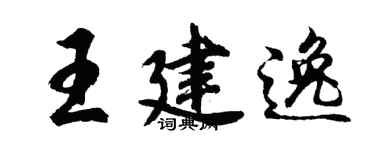 胡问遂王建逸行书个性签名怎么写