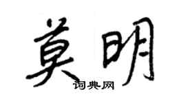 王正良莫明行书个性签名怎么写