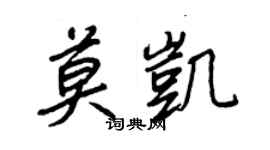 王正良莫凯行书个性签名怎么写