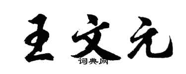 胡问遂王文元行书个性签名怎么写